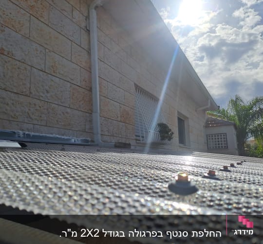 גג פלסטיק שקוף עם ברגים מתכתיים בשמש